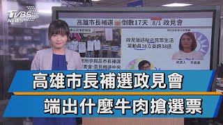 高市長補選本周六電視政見會 三人備戰