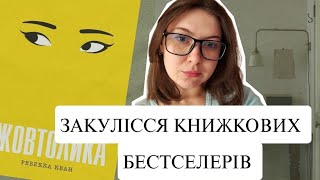 ЧИТАЄМО РЕБЕККУ КВАН/ огляд книги ЖОВТОЛИКА