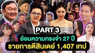 ย้อนความทรงจำ 27 ปี รายการตีสิบเดย์ 1,407 เทป | ตีสิบเดย์ FINAL EP. [PART 3]