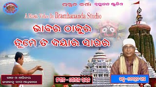 ଭାବର ଠାକୁର ତୁମେ ତ ଦୟାର ସାଗର - Bhabara Thakura Tume Ta Dayara Sagara କଣ୍ଠ - ଦେବବ୍ରତ ଦାସ