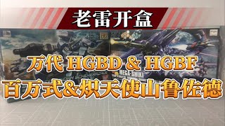 【老雷开盒】背载具？背战舰？！万代HGBF百万式\u0026HGBD炽天使山鲁佐德贤妃型