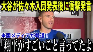 大谷翔平が佐々木朗希の入団発表に放ったある言葉にフリーマンが緊急会見ドジャース入団発表後の米国で話題になる【海外の反応 MLBメジャー 野球】