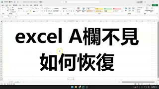 excel A欄不見如何恢復; A欄/第一欄/最左欄, 如何取消隱藏