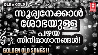 ഏതൊരു മലയാളിയുടെയും മനസിൽ സൂര്യകിരണം പോൽ വെട്ടിത്തിളങ്ങുന്ന ഒളിമങ്ങാത്ത സിനിമാഗാനങ്ങൾ | OLD IS GOLD