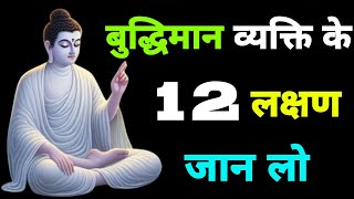 बुद्धिमान व्यक्ति के लक्षण | बुद्धिमान वही जिसमे यह 12 गुण हैं | 12 Signs Of Intellegent Person