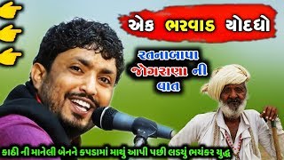 RAJBHA GADHVI | રતનાબાપા જોગરાણા ભરવાડ | કાપડા મા માથું આપ્યું માનેલી કાઠી ની બેન ને | By Studio Gir