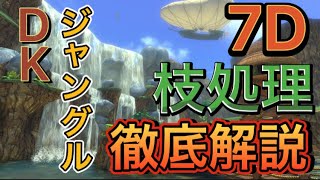 DKJの枝処理、7Dを1から分かりやすく