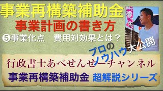 行政書士あべせんせーが教える！〈プロのノウハウ大公開〉【事業再構築補助金の事業計画の書き方】５、「事業化点④」補助事業の費用対効果とは？　行政書士あべせんせーチャンネル