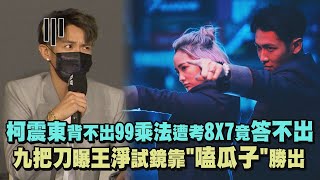 【月老】柯震東背不出99乘法遭考8X7竟答不出XD 九把刀曝王淨試鏡靠'嗑瓜子\