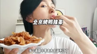 一口吃回童年～#北京烤鸭辣条 #小时候味道 #一口吃回童年