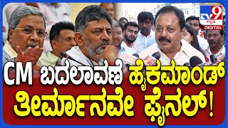 Cheluvarayaswamy on CM Change: ರಾಜ್ಯದಲ್ಲಿ CM ಬದಲಾವಣೆ ಕುರಿತು ಚರ್ಚೆ ಚಲುವಣ್ಣ ಹೀಗ್ಯಾಕಂದ್ರು? | #TV9D