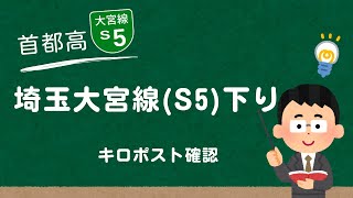 首都高速埼玉大宮線(S5)下り キロポスト(KP)確認