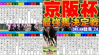 【ウイポ10 2024】DREAM競馬'24【京阪杯最強馬決定戦】最強馬はどの馬だ！？