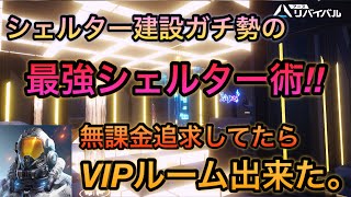 無課金勢必見‼️シェルターガチ勢の無課金建築術!! ホーム紹介してたら吐息厨の巣窟だった...。【アスリバ】【アースリバイバル】