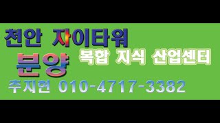 천안자이타워 지식산업센터/제조형/업무형/라이브오피스/근린생활시설