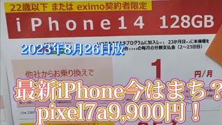 iPhone一括一円探しの旅。今はまち？それとも三万円現金もらう？？pixel7aは９，９００円　PIXEL7は、１４，４００円