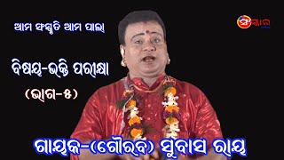 ପାଲା ଭକ୍ତ ପରୀକ୍ଷା, ଭାଗ-୫ | PALA BHAKTA PARIKSHYA, Part-5 |Gayak Subash Ray | Odia Pala |Sanskar Odia