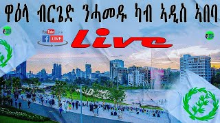 ብርጌድ ንሓመዱ ካብ ኣዲስ ኣበባ