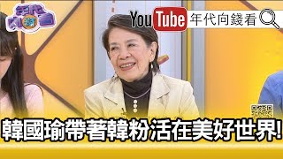 精彩片段》鄭佩芬：韓粉會追隨他走到天涯海角!【年代向錢看】191021