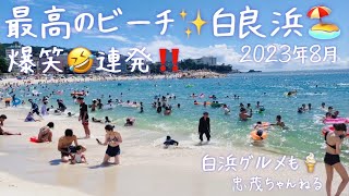 白良浜✨最高のビーチ🏖️遊び方とグルメ😋最新情報‼️#4k #白浜 #白良浜 #温泉#和歌山 #ハワイ#hawaii #ワイキキビーチ#ビーチ#天狗 #ガチャ #ポケモン