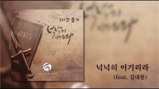 [1시간 연속듣기] 김대환 - 넉넉히 이기리라