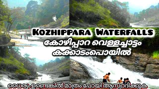 Kozhippara Waterfalls | കോഴിപ്പാറ വെള്ളച്ചാട്ടം | കക്കാടംപൊയിൽ | Kakkadampoyil