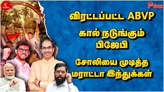 விரட்டப்பட்ட ABVP! கால் நடுங்கும் பிஜேபி! சோலியை முடித்த மராட்டா இந்துக்கள் | Uddhav Thackarey | RSS