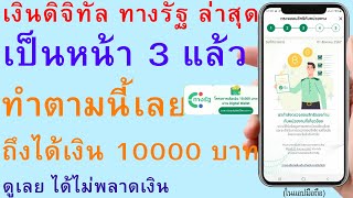 เงินดิจิทัล ทางรัฐ ล่าสุด เป็นหน้า 3 แล้ว ทำตามนี้เลย ถึงได้เงิน 10000 บาท ดู ได้ไม่พลาดเงิน | 3024