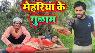 मेहरिया के गुलाम | krishna yadav comedy | bagheli comedy