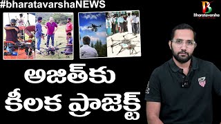 Ajith Daksha team signs  Indian Army Contract || డ్రోన్స్ కు అజిత్ కు లింకేంటి