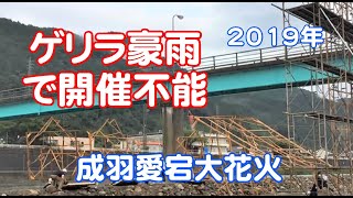 2019令和元年第66回 がんばろう高梁 成羽愛宕大花火