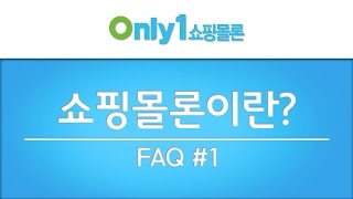 [온리원쇼핑몰론] 쇼핑몰론이란?_FAQ1