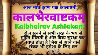 समस्त प्रकार के भय और दुःख से मुक्ति||कालभैरवाष्टकम्||Kaal Bhairav Ashtakam|| #kalbhairavashtakam