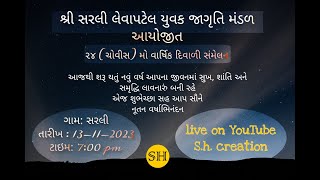 શ્રી સરલી લેવાપટેલ યુવક જાગૃતિ મંડળ - આયોજીત ૨૪ (ચોવીસ) મો વાર્ષિક દિવાળી સંમેલન