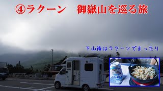 ④ラクーン　御嶽山を巡る旅