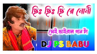 #Chi_Chi_Chi_Re_Nani ((সেই নতুন ভাইরাল গান টা))- Dj Pritam Babu