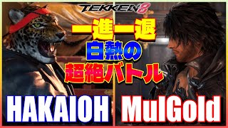 【鉄拳8】 破壊王 (キング) vs MulGold (クライヴ)【TEKKEN 8】