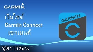 เว็บไซต์ Garmin Connect: เซกเมนต์