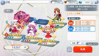 [東方ロストワード]VS複霊 博麗霊夢(A7B) Lv104 24コスト5ターン周回