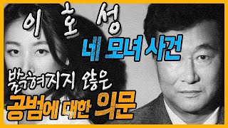 [대한민국 살인사건 제 48화] 화려한 스타의 추락 - 마포 네 모녀 사건 이 호 성