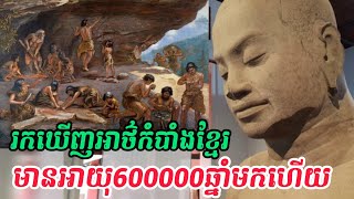 តើជនជាតិខ្មែរមានដើមកំណើតមកពីណា?