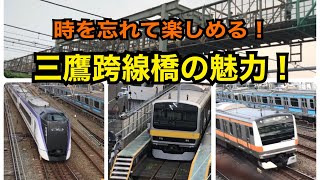 【中央線】子鉄興奮！三鷹跨線橋の楽しみ方！