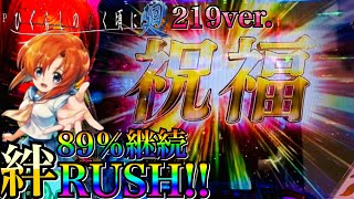 5月新台 Pひぐらしのなく頃に~廻~ 219ver. 89％継続絆結びRUSHの威力はいかに!?