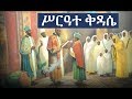 Ethiopian Orthodox Kidase ሥርዓተ ቅዳሴ ክፍል ፩