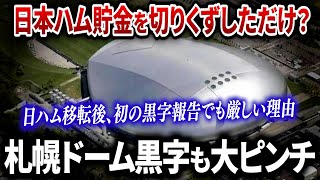 【札幌ドーム黒字達成も大ピンチの理由】日本ハム移転後赤字続きで苦しみ、遂に24年度黒字を発表したが不安材料が多数