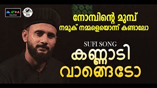 ഒരു കണ്ണാടി വാങ്ങണം New Malayalam Sufi Song 2023 റമളാൻറെ മുന്നൊരുക്കം സ്വയം തിരുത്തിക്കൊണ്ടാവട്ടെ