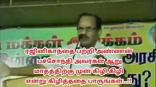 ரஜினிகாந்தை பற்றி அண்ணன் பச்சோந்தி அவர்கள் ஆறு மாதத்திற்கு முன் கிழி கிழி என்று கிழித்ததை பாருங்கள்.