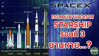 SPACE X ทดสอบยานอวกาศ Starship ครั้งที่ 3