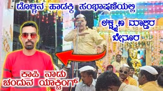 || ಲಕ್ಷ್ಮಣ ಮಾಸ್ತರ ಬೇನೂರ ಬಿರುಸಿನ ಸಂಭಾಷಣೆ || Laxman mastar benoor sambashane ||