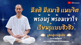 EP.145 มีสติมีสมาธิเเนบจิต พร้อมรู้พร้อมเข้าใจ เรียนรู้เเบบชิวชิว | อาจารย์อุดร • (8ธ.ค.65)